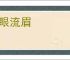 送眼流眉