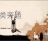 触类旁通