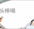 当头棒喝