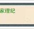 当家理纪