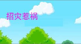 招灾惹祸