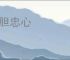 赤胆忠心