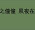 被之僮僮 夙夜在公