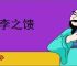 桃李之馈