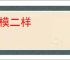 一模二样