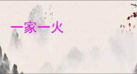 一家一火