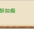 似醉如痴