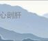 摧心剖肝