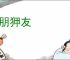 淫朋狎友