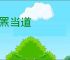 老罴当道
