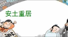 安土重居