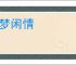 云梦闲情