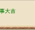 完事大吉