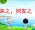 既来之，则安之
