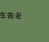 悬车告老