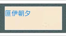 匪伊朝夕