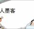 文人墨客