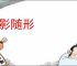 如影随形
