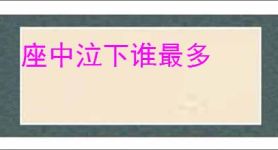 座中泣下谁最多