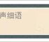 低声细语