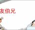 季友伯兄