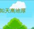 不知天高地厚