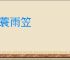 烟蓑雨笠