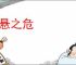 倒悬之危