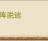 临阵脱逃