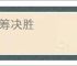 运筹决胜