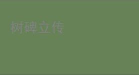 树碑立传