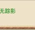 杳无踪影