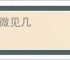 识微见几
