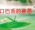 妄口巴舌的意思