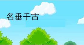 名垂千古