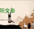 三阳交泰