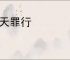 滔天罪行