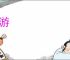 遨游