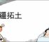 开疆拓土
