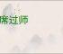 枕席过师