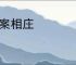 鸿案相庄