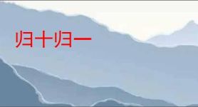 归十归一