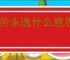 一劳永逸什么意思