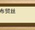 抱布贸丝