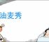 黍油麦秀