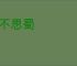 乐不思蜀