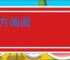 指方画圆