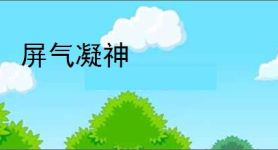 屏气凝神