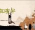 鹤知夜半