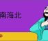 山南海北